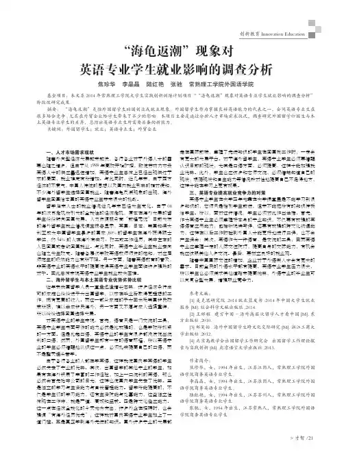 “海龟返潮”现象对英语专业学生就业影响的调查分析