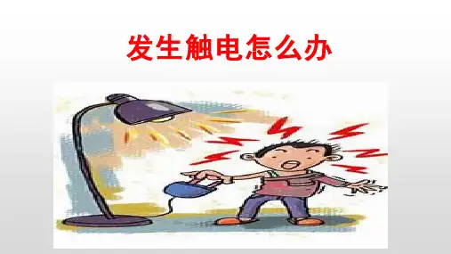 发生触电怎么办