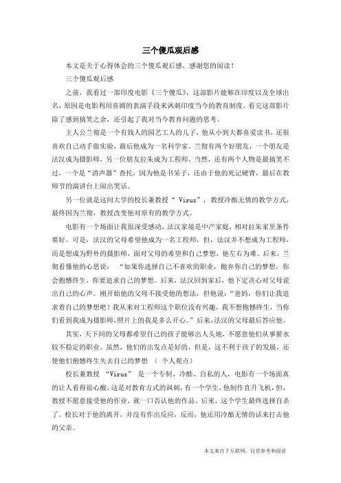 三个傻瓜观后感_心得体会