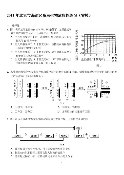 2011年北京市海淀区高三生物适应性练习(零模)
