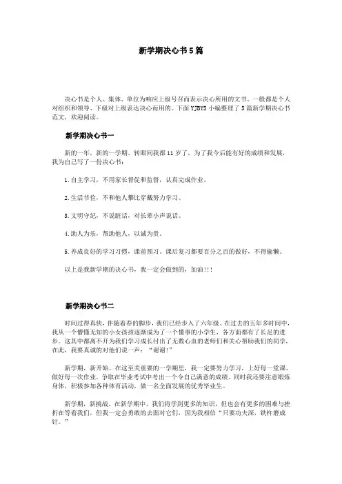 新学期决心书5篇