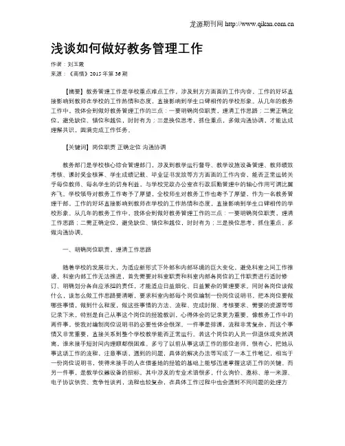 浅谈如何做好教务管理工作