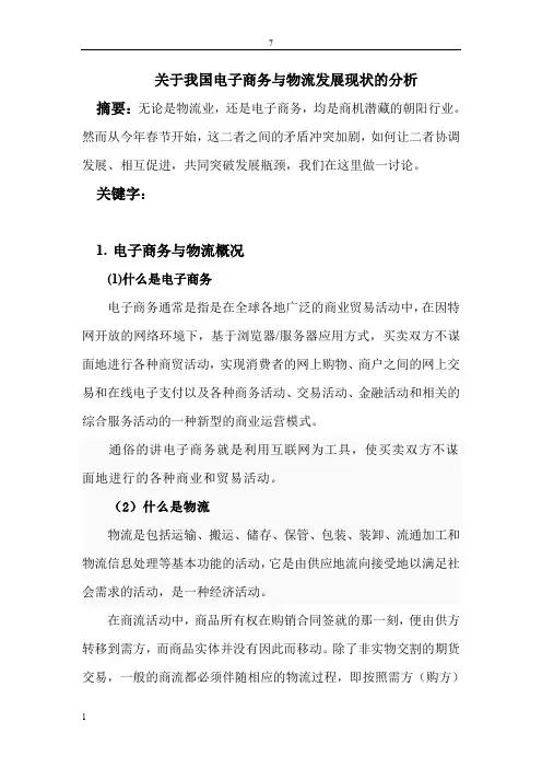 我国电子商务与物流发展现状及出路分析.doc