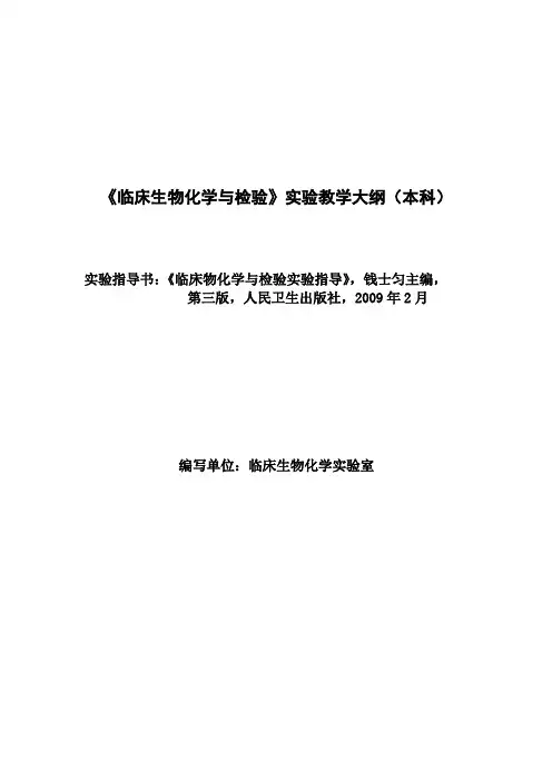 临床生物化学及检验教学大纲本科