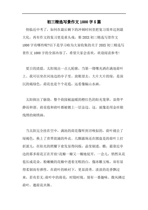初三精选写景作文1000字5篇