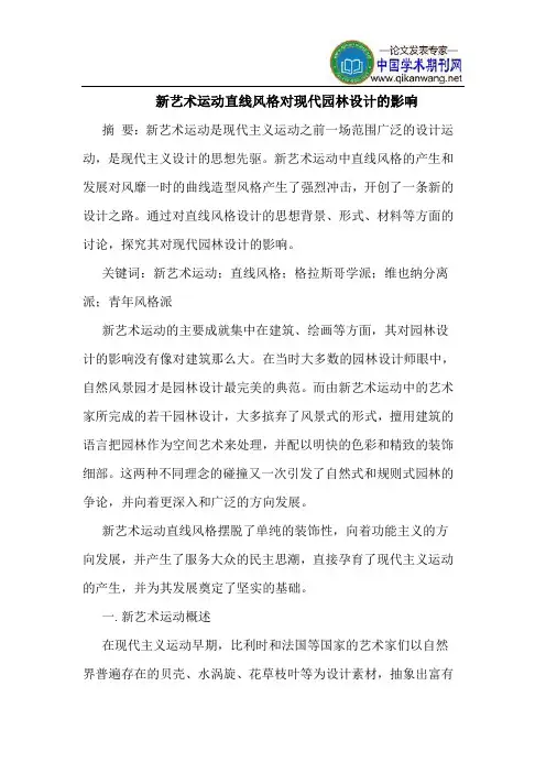新艺术运动直线风格对现代园林设计的影响