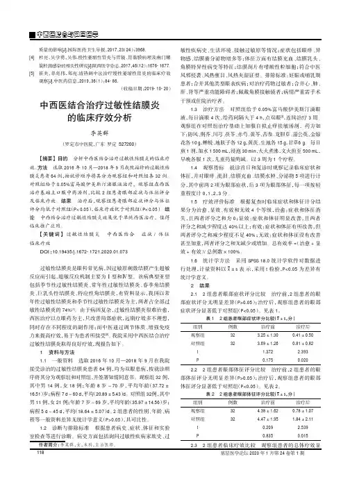 中西医结合治疗过敏性结膜炎的临床疗效分析