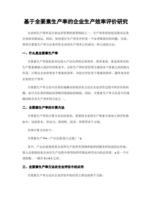 基于全要素生产率的企业生产效率评价研究