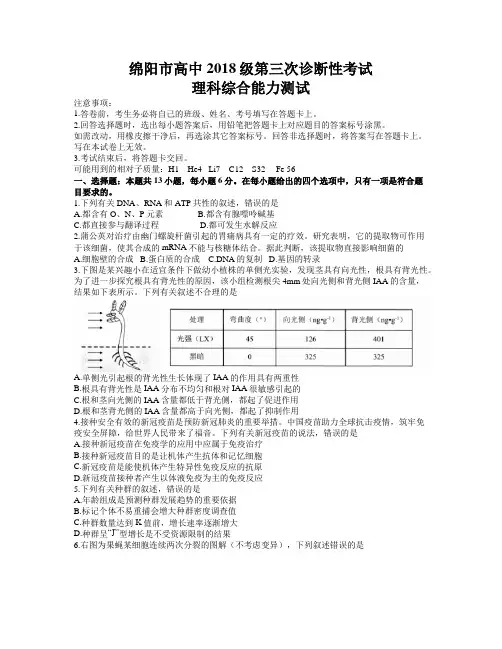 四川省绵阳市高中2021届高三4月第三次诊断性考试理综试题  word含答案