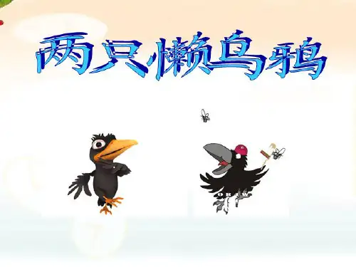 唱两只懒乌鸦钟课件小学音乐苏少版二年级下册