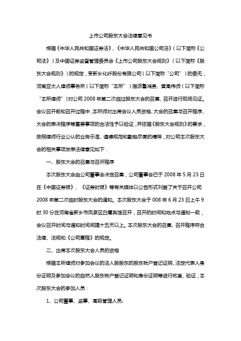 上市公司股东大会法律意见书