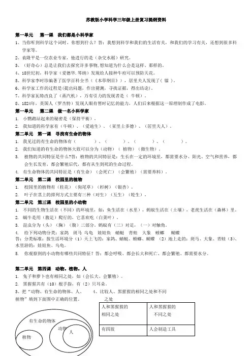 苏教版小学科学三年级上册复习提纲资料