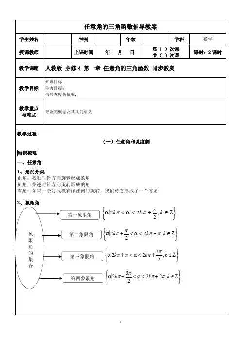人教版高中数学必修4第一章 任意角的三角函数 同步教案