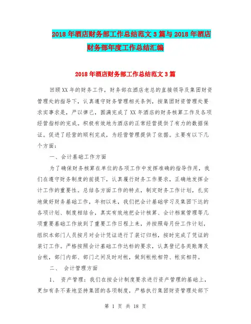 2018年酒店财务部工作总结范文3篇与2018年酒店财务部年度工作总结汇编
