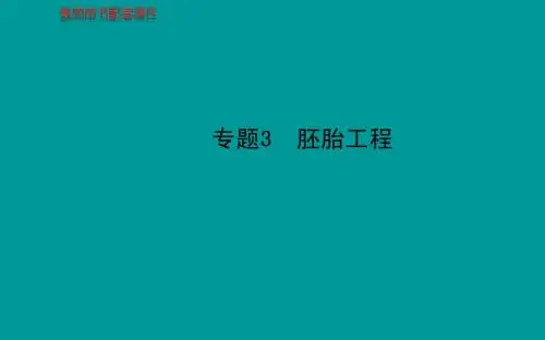 2014届高考生物一轮复习金榜课件(知识概览+主干回顾+核心归纳)：选修3 专题3胚胎工程(共94张PPT)