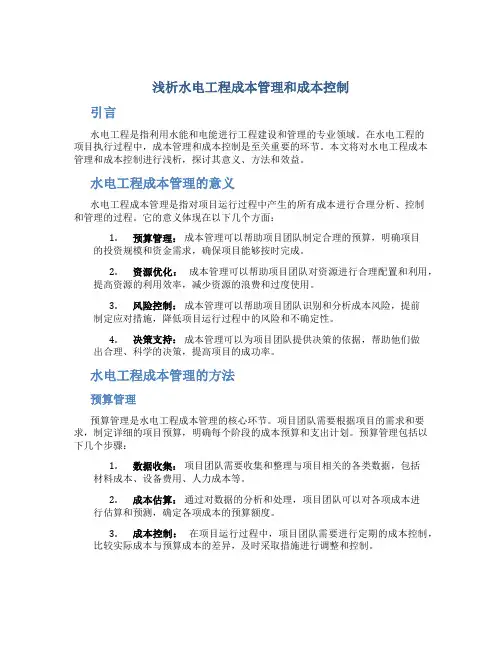 浅析水电工程成本管理和成本控制