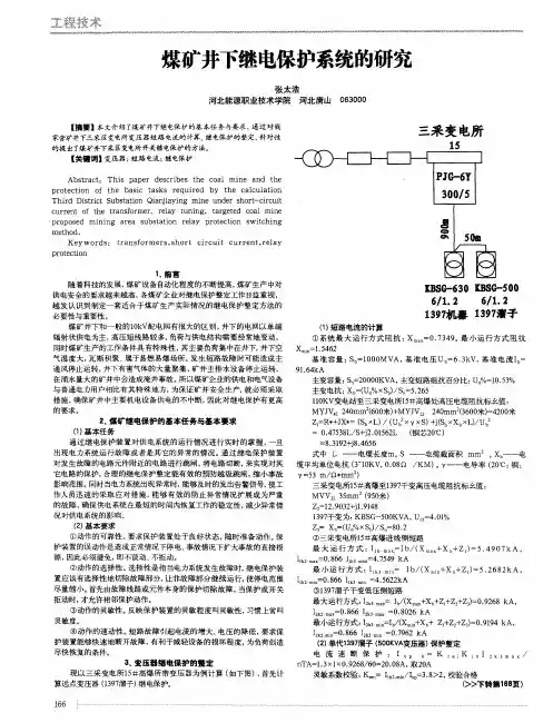 煤矿井下继电保护系统的研究