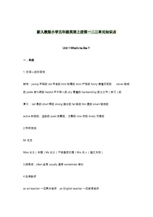 新人教版小学五年级英语上册第一二三单元知识点