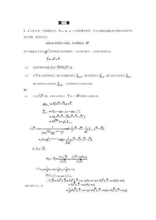 姚天任-现代数字信号处理1-6章习题答案