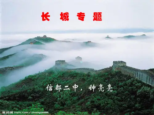 最新中考语文苏教版八年级上册长城专题课件