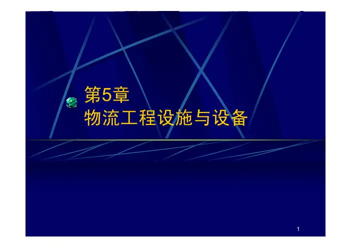 第5章物流工程设施与设备