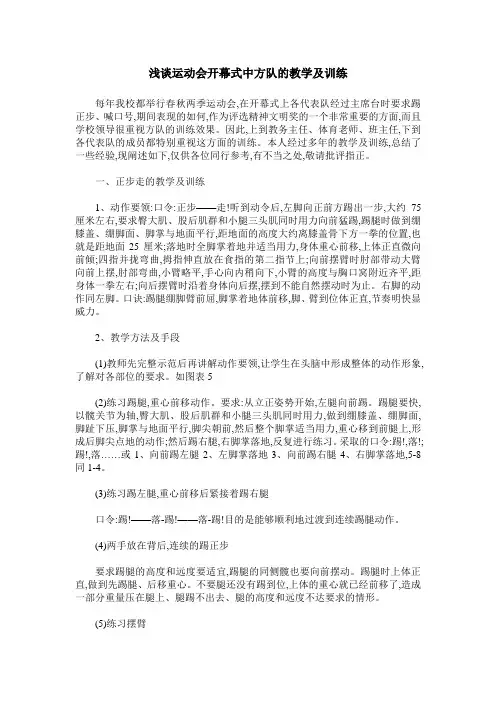 浅谈运动会开幕式中方队的教学及训练
