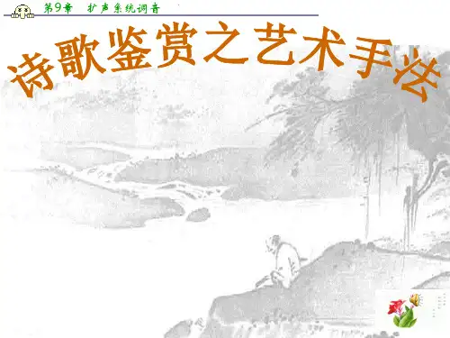 广西桂林市逸仙中学高中语文复习指导：诗歌鉴赏之艺术手法