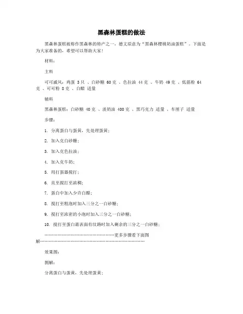 黑森林蛋糕的做法