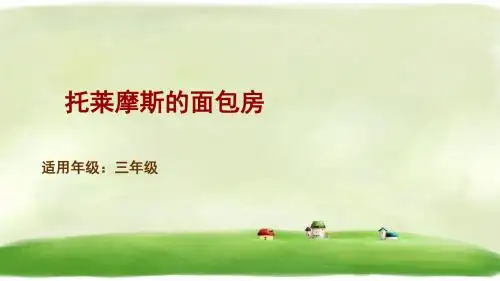 三年级下册语文课件-童书教学托莱摩斯的面包房 人教部编版