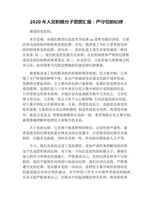 2020年入党积极分子思想汇报：严守党的纪律
