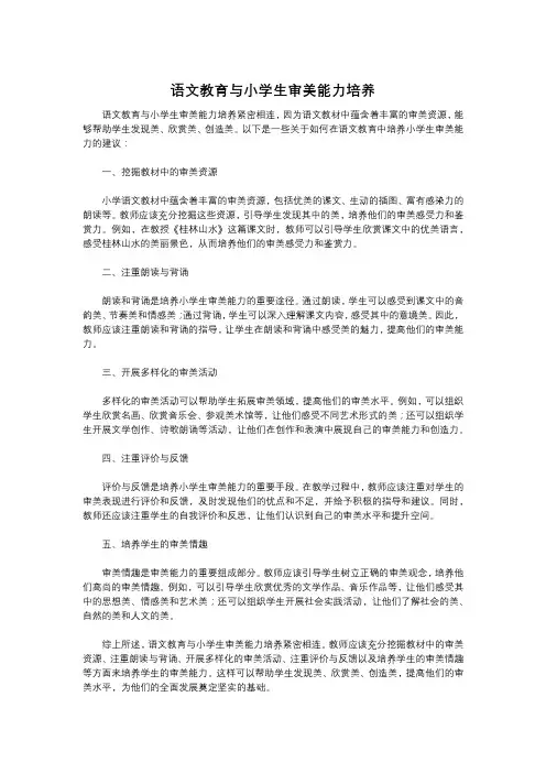 语文教育与小学生审美能力培养