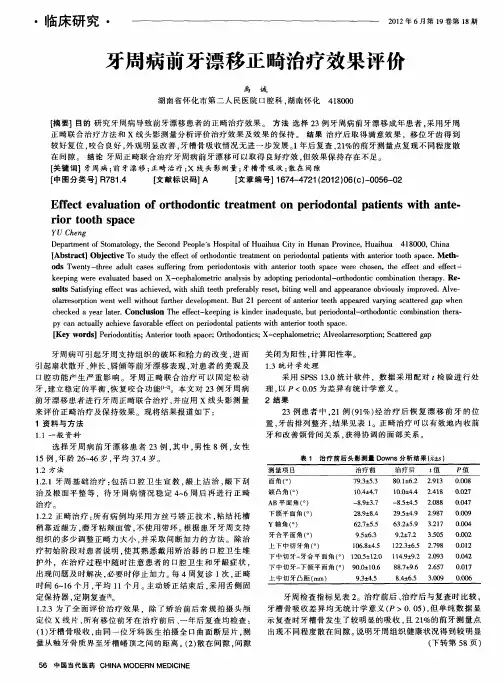 牙周病前牙漂移正畸治疗效果评价