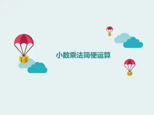 小数乘法简便运算