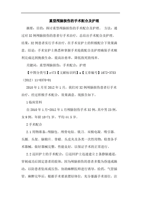 重型颅脑损伤手术配合护理论文