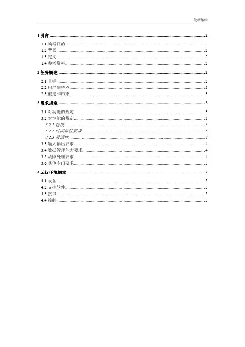软件设计文档国家标准 软件需求说明书(GB856T——88)