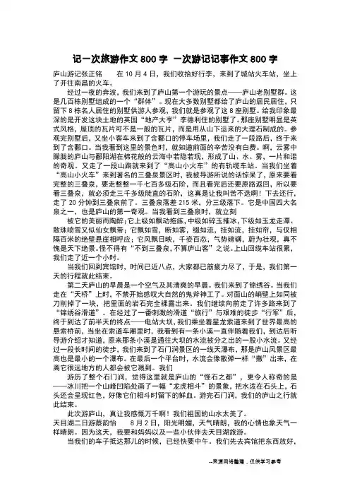 记一次旅游作文800字 一次游记记事作文800字_作文800字