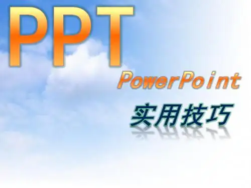 PPT制作讲解