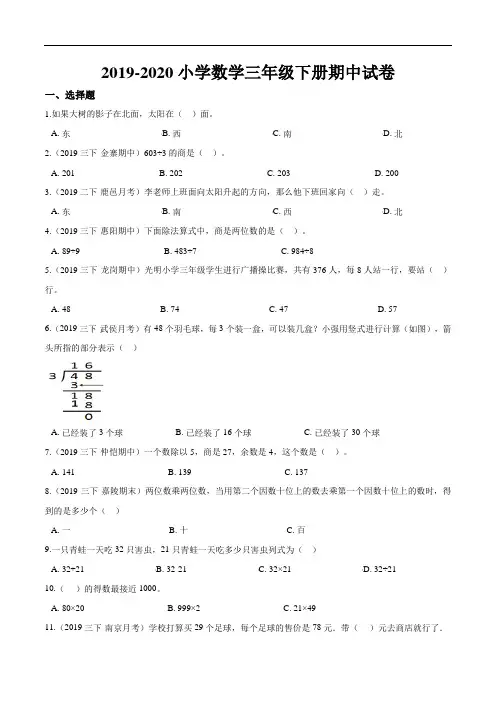 2019-2020小学数学三年级下册期中试卷2(含答案)