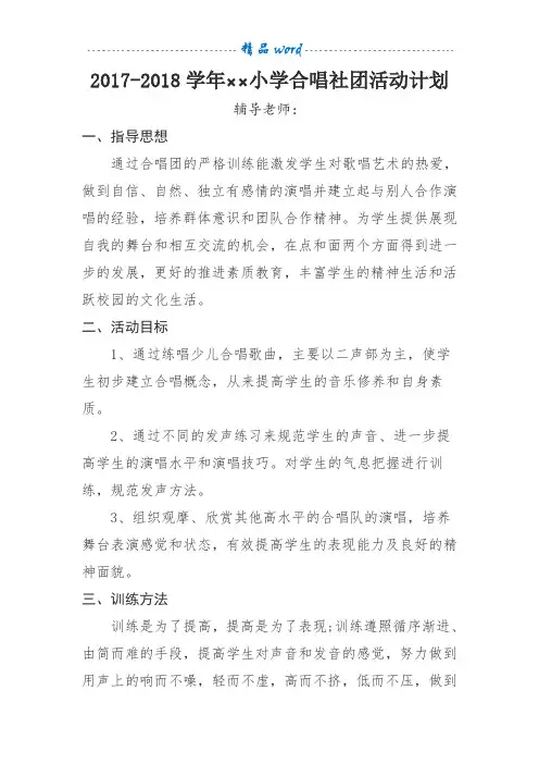 小学合唱社团教学计划