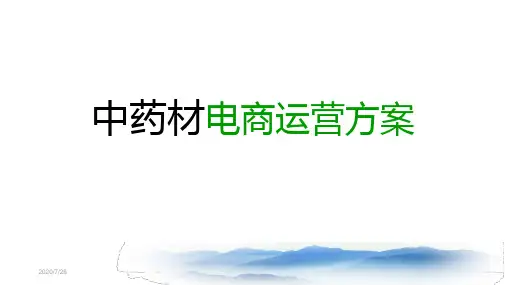互联网+中药材_中药材电商实施方案