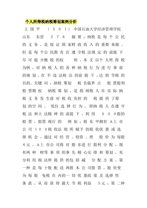 个人所得税纳税筹划案例分析