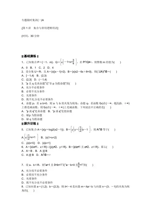 2013高考数学(理)二轮复习配套作业(解析版)：专题限时集训(一)A(浙江省专用) 2