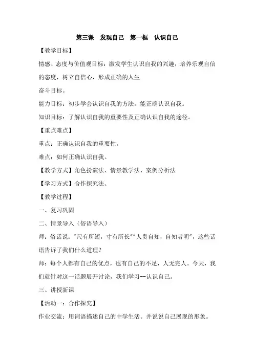 人教版七年级上册道德与法治教案：第三课  发现自己