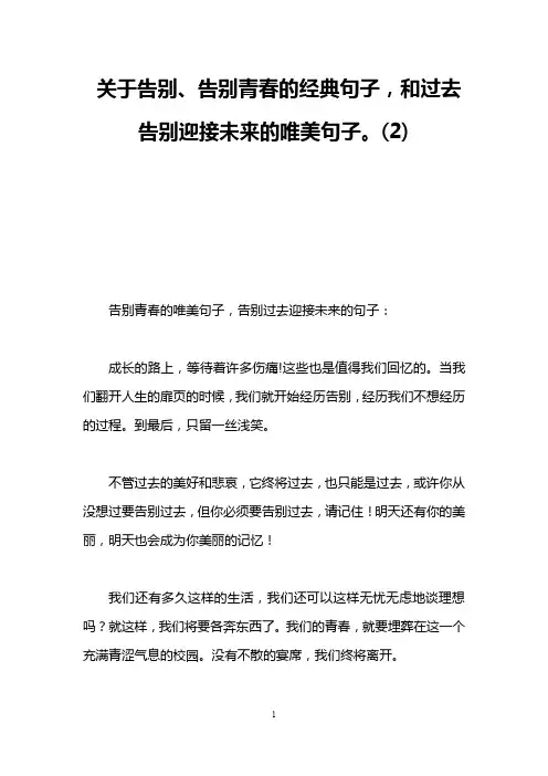 关于告别、告别青春的经典句子,和过去告别迎接未来的唯美句子。(2)