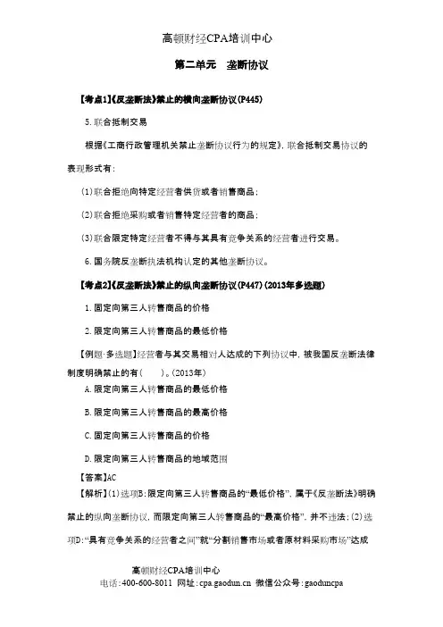 注会考试《经济法》考点解读第11章 反垄断法律制度02