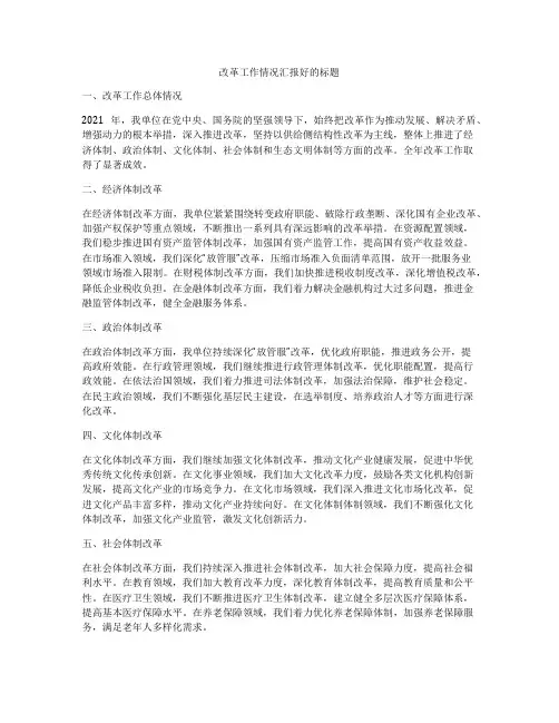 改革工作情况汇报好的标题