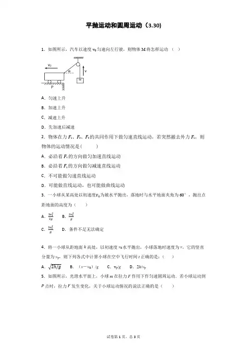 平抛运动和圆周运动练习题(附有答案)