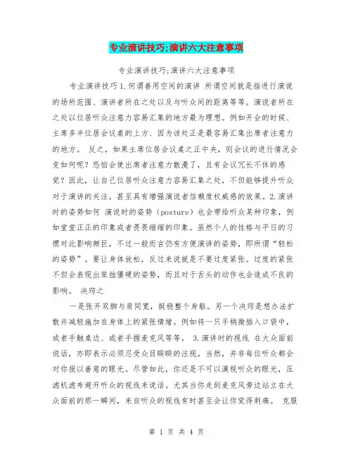 专业演讲技巧;演讲六大注意事项