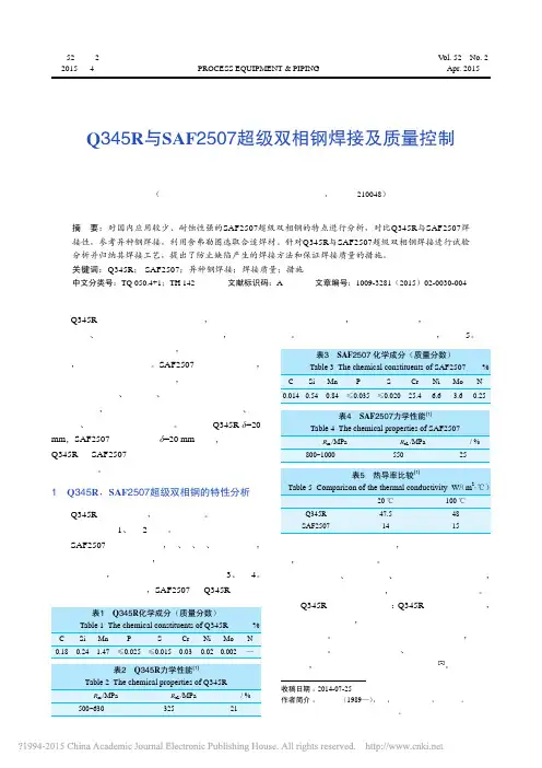 Q345R与SAF2507超级双相钢焊接及质量控制