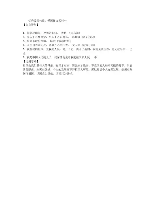 优秀爱国句段：爱国作文素材一_优秀句段